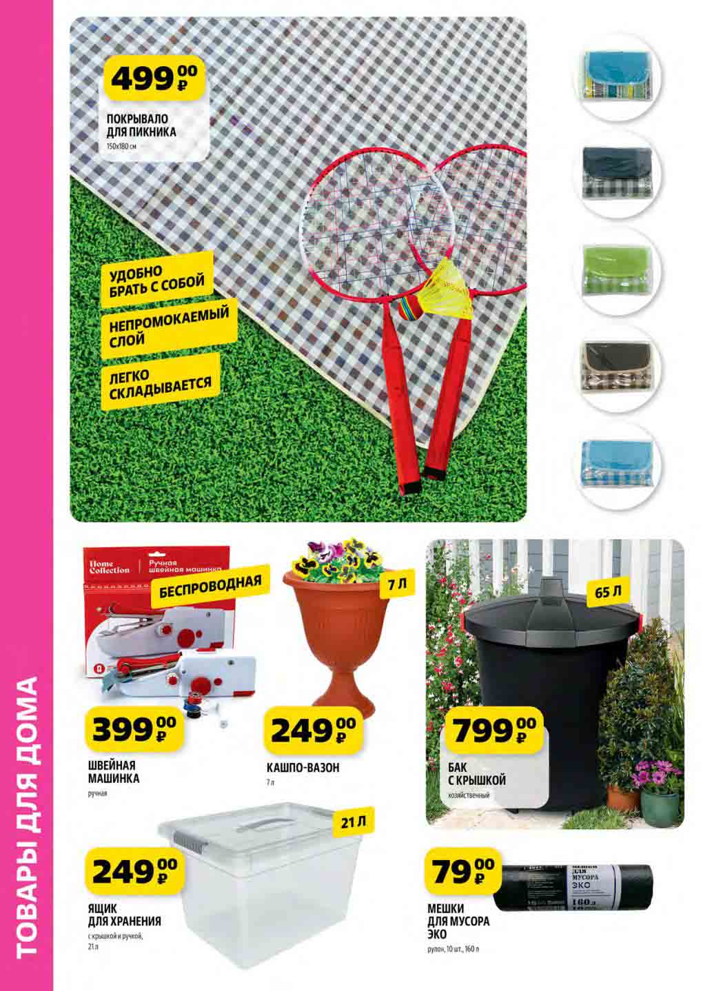 Ручная швейная машинка за 399 руб.! Кашпо-Вазон 7 литров за 249 руб.!
Хозяйственный бак с крышкой на 65 литров по цене 799 руб.!